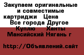 Закупаем оригинальные и совместимые картриджи › Цена ­ 1 700 - Все города Другое » Куплю   . Ханты-Мансийский,Нягань г.